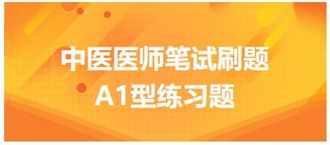 中医医师笔试刷题4