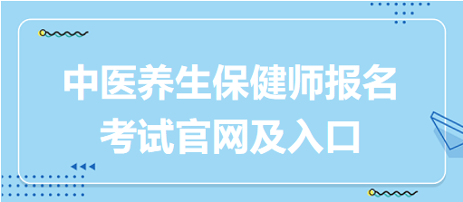 中医养生保健师报名考试官网及入口