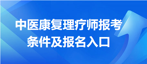 中医康复理疗师报考条件及报名入口