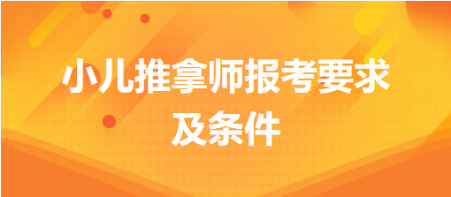 小儿推拿师报考要求及条件