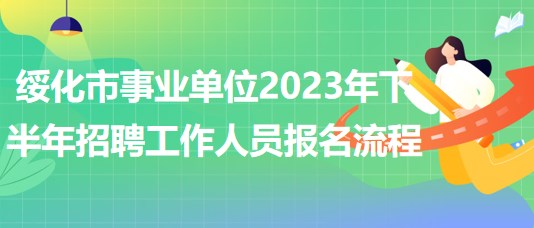 绥化市事业单位2023年下半年招聘工作人员报名流程