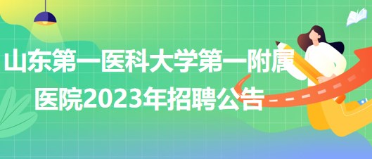 山东第一医科大学第一附属医院合同聘用制工作人员招聘公告