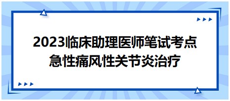 急性痛风性关节炎治疗