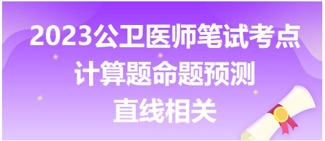 2023公卫执业医师笔试计算题考点预测提前背<直线相关>