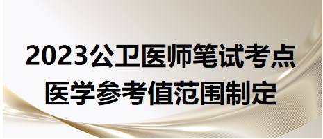 2023公卫执业医师<卫生统计学>命题考点预测：医学参考值范围制定