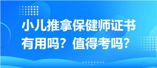 小儿推拿保健师证书有用吗？值得考吗？