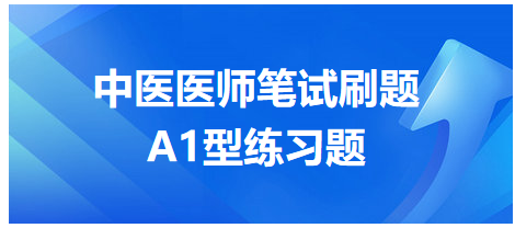 中医医师笔试刷题2