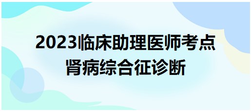 肾病综合征诊断