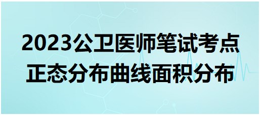 2023公卫执业医师笔试必考考点：正态分布曲线面积分布