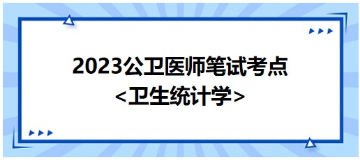 2023公卫执业医师笔试高分科目<卫生统计学>核心考点总结速记