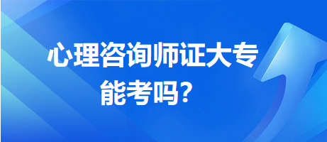 心理咨询师证大专能考吗？