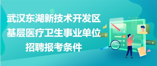 武汉东湖新技术开发区基层医疗卫生事业单位招聘报考条件