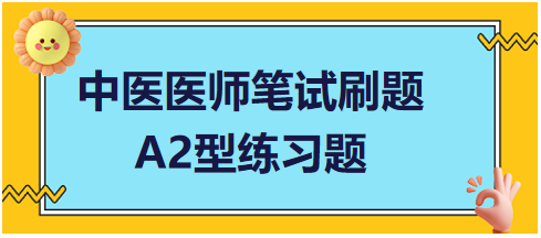 “呕吐-辨证论治、预防调护”2023中医执业助理医师阶段测试题