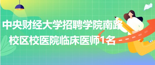 中央财经大学招聘学院南路校区校医院临床医师（妇科方向）1名