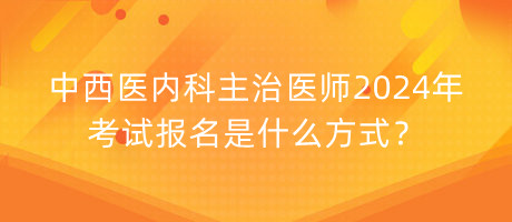 初级中药师2024年考试报名是什么方式？