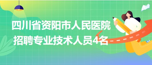 四川省资阳市人民医院2023年招聘专业技术人员4名