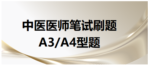 中医医师A3、A4型题2