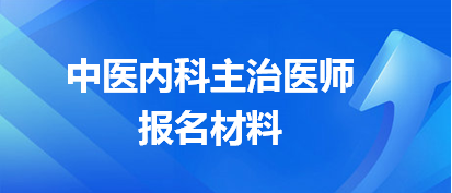 2024年中医内科中级考试报名的资料都有哪些？