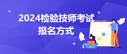 2024年检验技师报名方式分别有哪些？