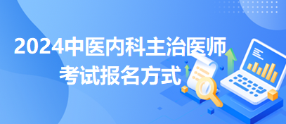 2024年中医内科主治考试报名方式是哪一种？