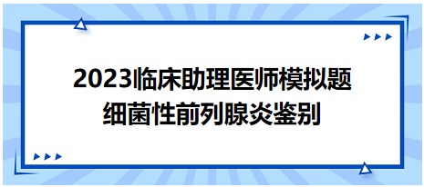 细菌性前列腺炎鉴别