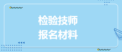 2024检验技师报名资料要求都有哪些？