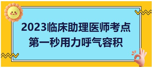 第一秒用力呼气容积