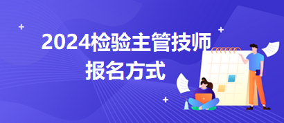 检验主管考试2024报名的方式都有哪些？