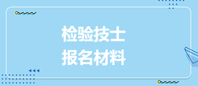 2024检验技士考试报名的资料有哪些？