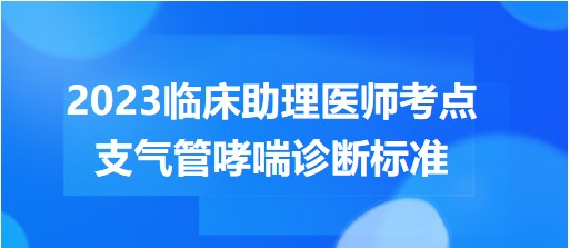 支气管哮喘诊断标准