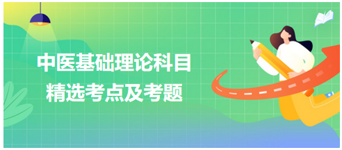 五行学说“五行学说的基本内容”中医助理医师冲刺必背考点