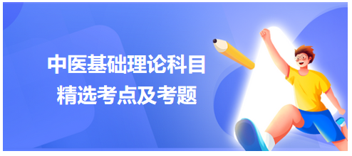 六腑“生理功能”中医执业助理医师冲刺必背考点