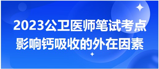 影响钙吸收的外在因素