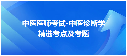 望诊“望面色”中医执业助理医师冲刺必背考点