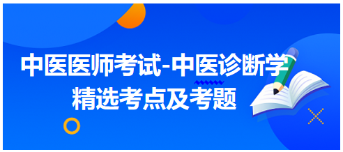 中医执业助理医师冲刺必背考点：问诊-问疼痛