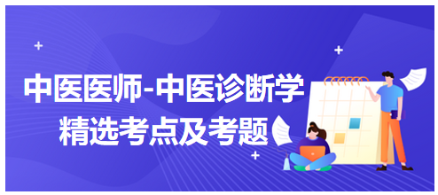 中医执业助理医师冲刺必背考点：脉诊-脉象特征和临床意义