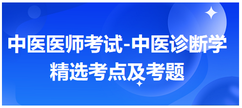 中医执业助理医师冲刺必背考点：八纲辨证-肺与大肠病辨证