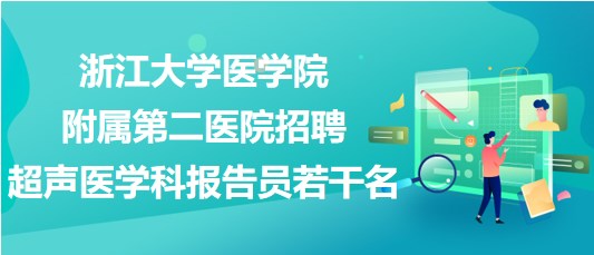 浙江大学医学院附属第二医院招聘超声医学科报告员若干名