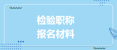 检验职称报名材料