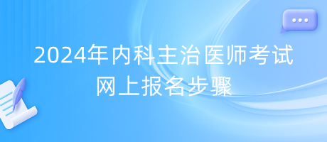 2024年内科主治医师考试网上报名步骤