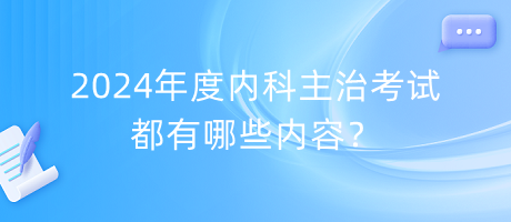 2024年度内科主治考试都有哪些内容？