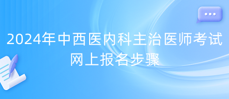 2024年中西医内科主治医师考试网上报名步骤