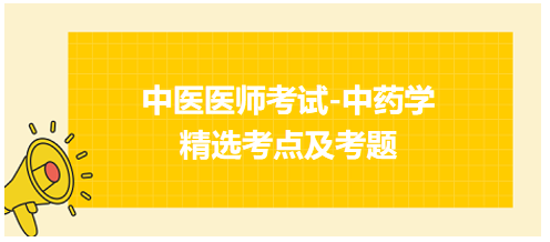 中医执业助理医师冲刺必背考点：解表药-发散风热药