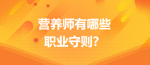 营养师有哪些职业守则？