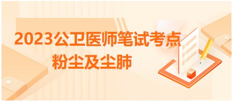 2023公卫医师<职业卫生与职业医学>必考考点速记-粉尘及尘肺