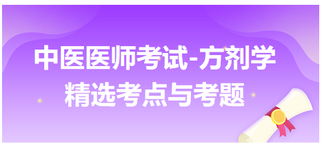 方剂学“总论-方剂的组成与变化”中医执业助理医师冲刺必背考点