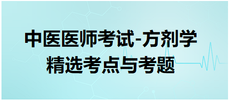 中医医师考试-方剂学精选考点与考题3