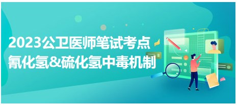 氰化氢&硫化氢中毒机制-2023公卫执业医师笔试重难考点速记