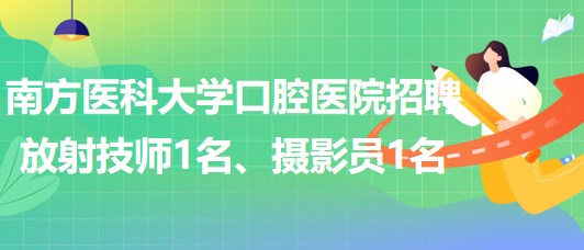 南方医科大学口腔医院招聘放射技师1名、摄影员1名