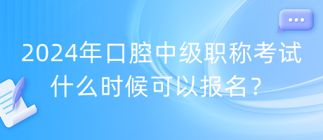 2024年口腔中级职称考试什么时候可以报名？